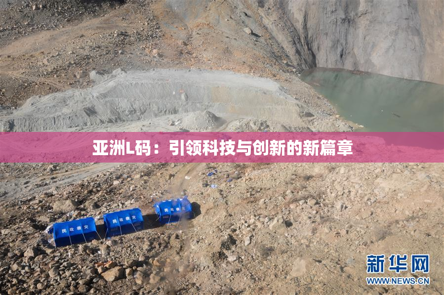 亚洲L码：引领科技与创新的新篇章