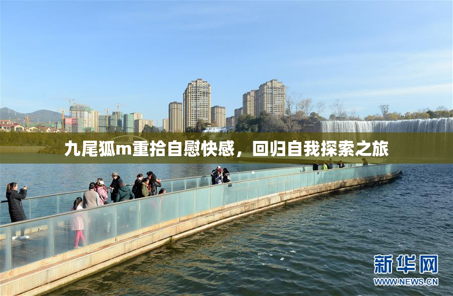 九尾狐m重拾自慰快感，回归自我探索之旅