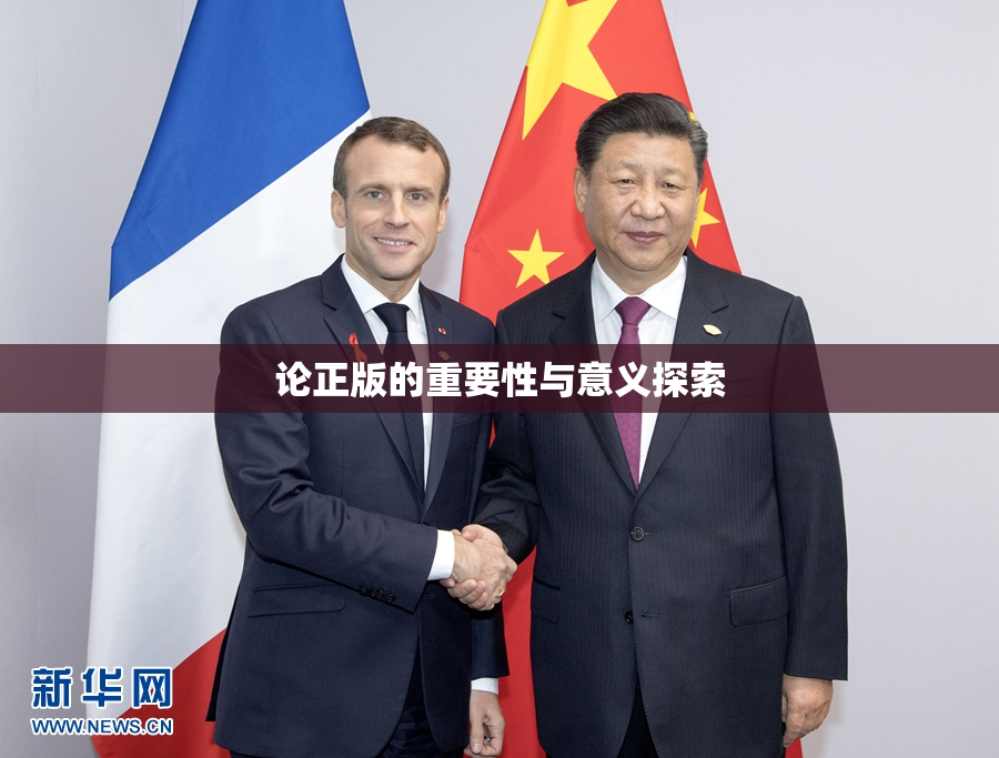 论正版的重要性与意义探索