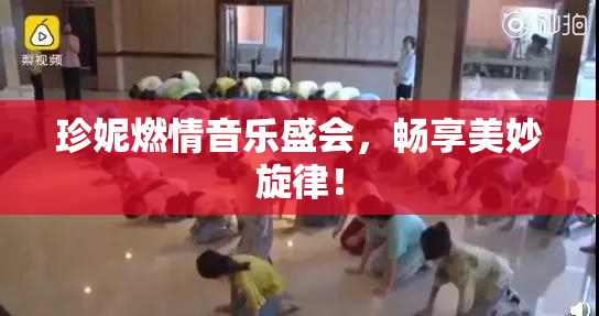 珍妮燃情音乐盛会，畅享美妙旋律！