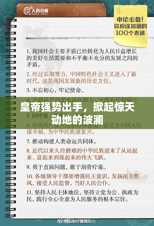 皇帝强势出手，掀起惊天动地的波澜