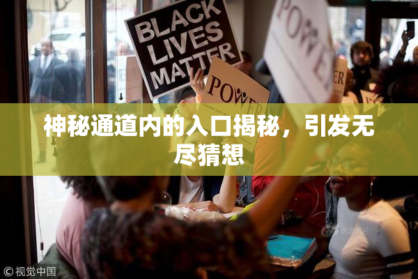 神秘通道内的入口揭秘，引发无尽猜想
