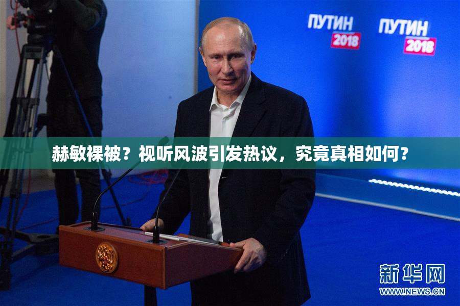 赫敏裸被？视听风波引发热议，究竟真相如何？