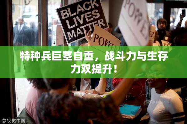 特种兵巨茎自重，战斗力与生存力双提升！