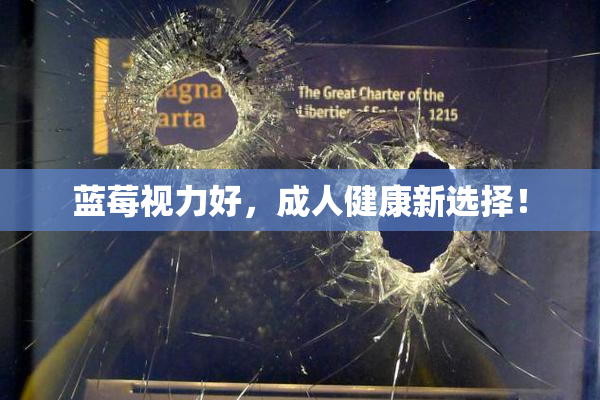 蓝莓视力好，成人健康新选择！
