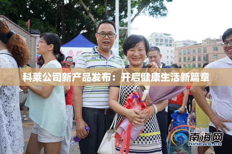 科莱公司新产品发布：开启健康生活新篇章