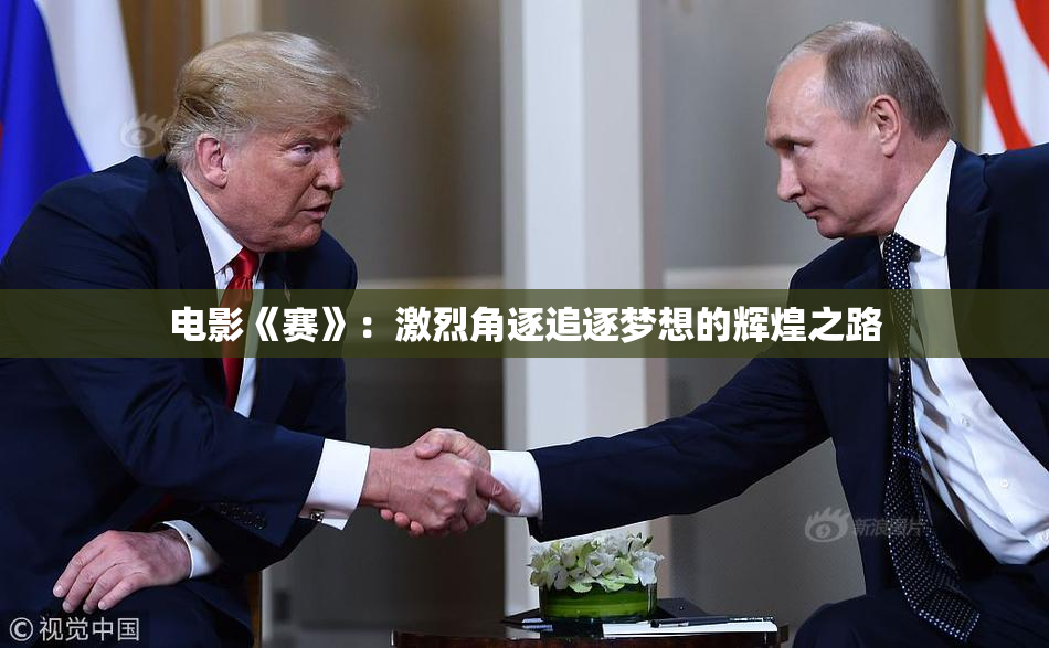 电影《赛》：激烈角逐追逐梦想的辉煌之路