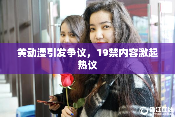 黄动漫引发争议，19禁内容激起热议