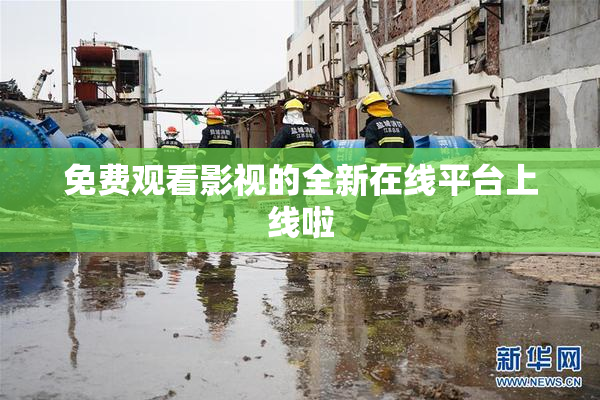 免费观看影视的全新在线平台上线啦