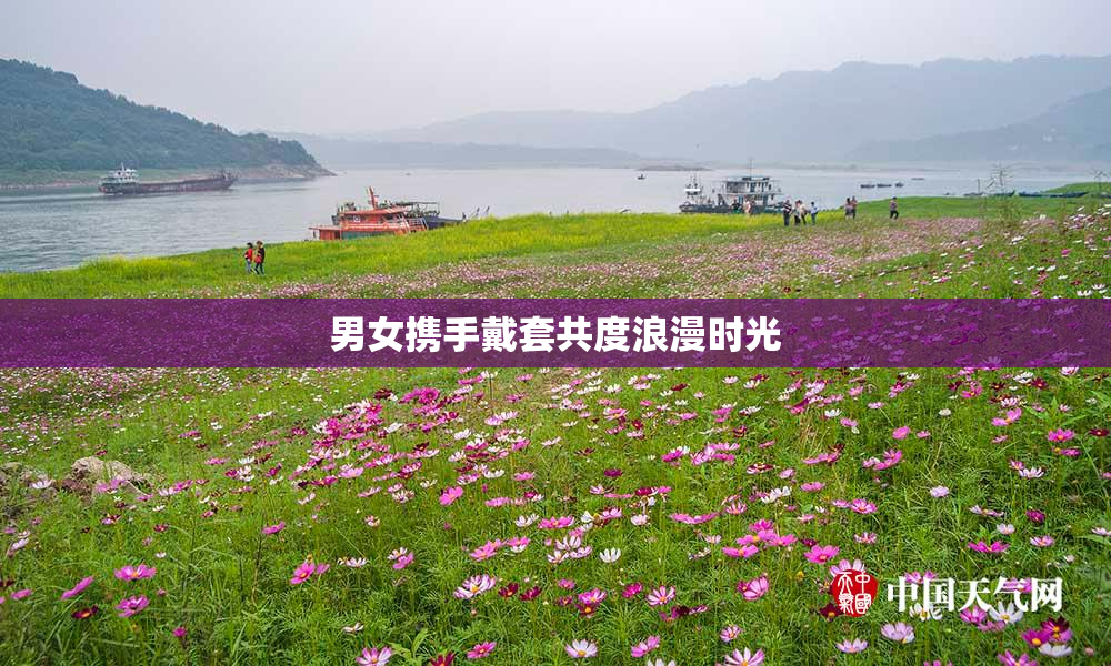 男女携手戴套共度浪漫时光