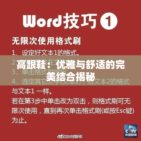 高跟鞋：优雅与舒适的完美结合揭秘