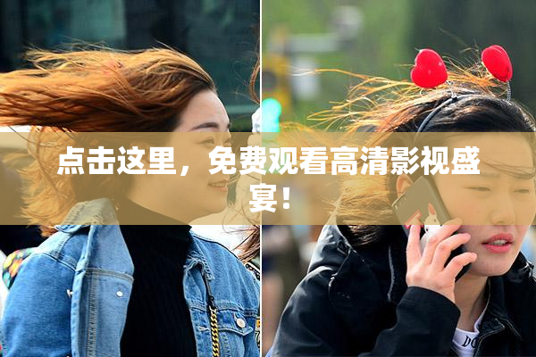 点击这里，免费观看高清影视盛宴！