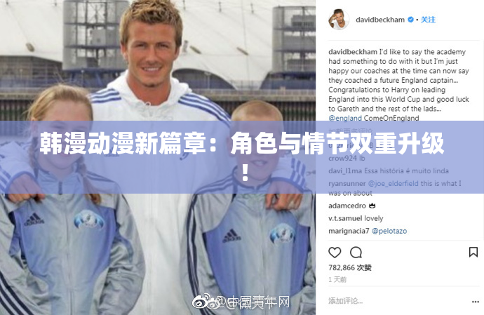 韩漫动漫新篇章：角色与情节双重升级！