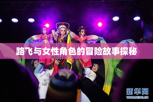 路飞与女性角色的冒险故事探秘