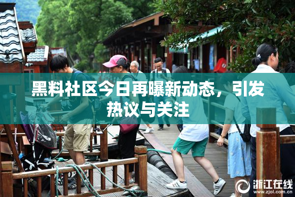 黑料社区今日再曝新动态，引发热议与关注