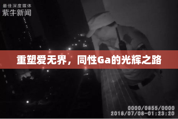 重塑爱无界，同性Ga的光辉之路