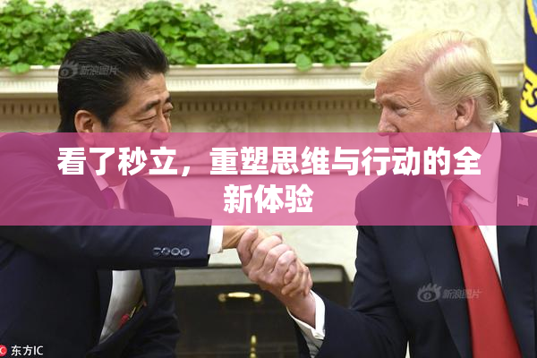 看了秒立，重塑思维与行动的全新体验