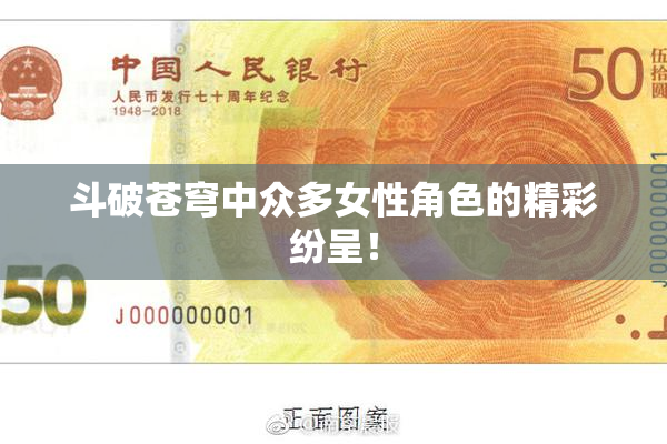 斗破苍穹中众多女性角色的精彩纷呈！
