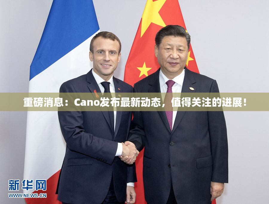 重磅消息：Cano发布最新动态，值得关注的进展！