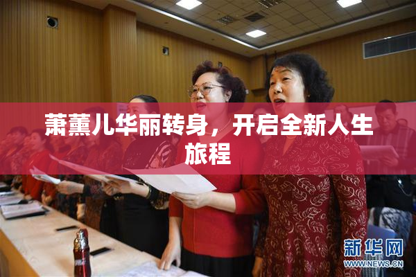萧薰儿华丽转身，开启全新人生旅程