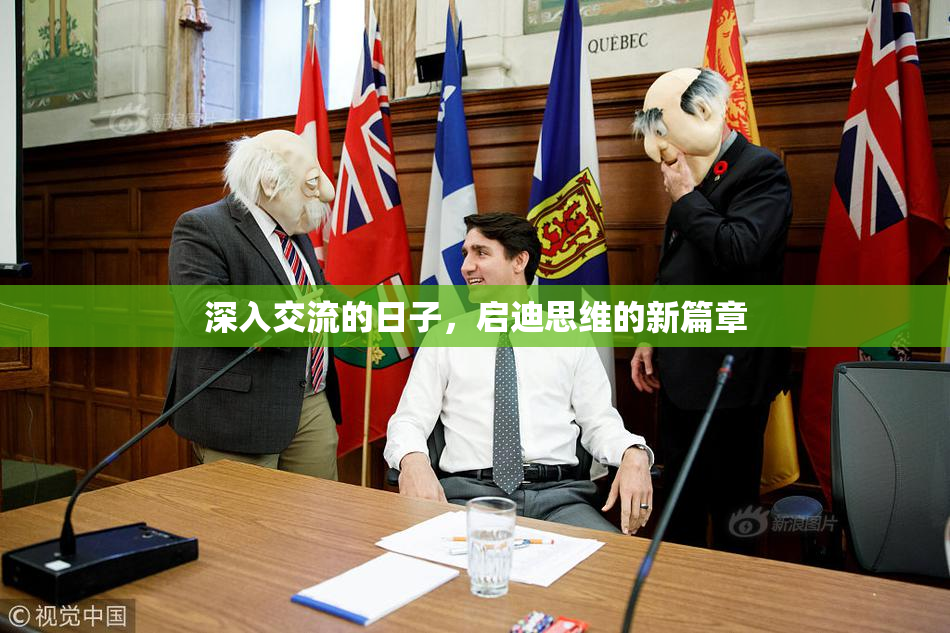 深入交流的日子，启迪思维的新篇章