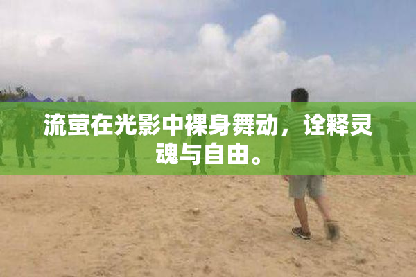 流萤在光影中裸身舞动，诠释灵魂与自由。