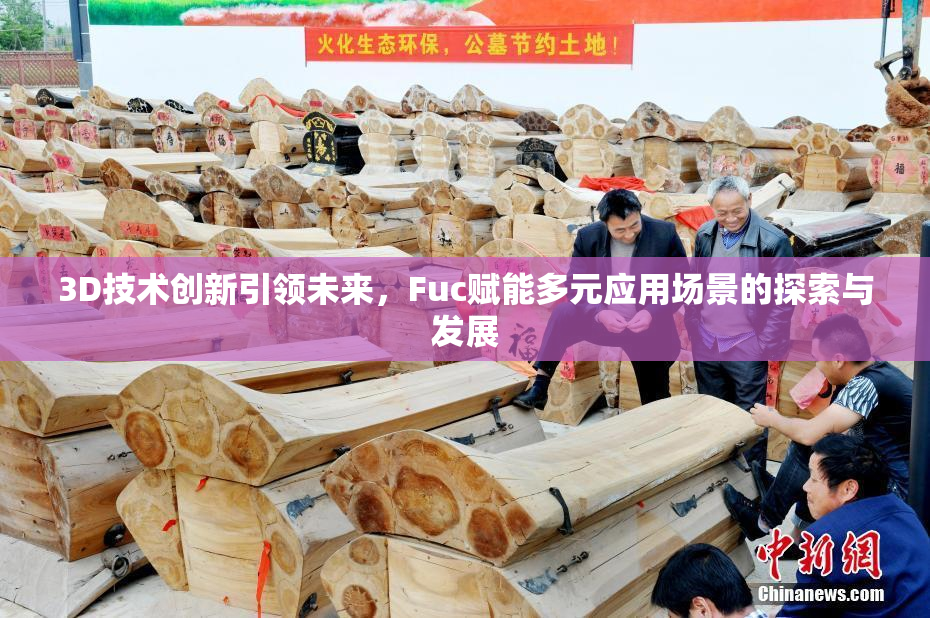 3D技术创新引领未来，Fuc赋能多元应用场景的探索与发展