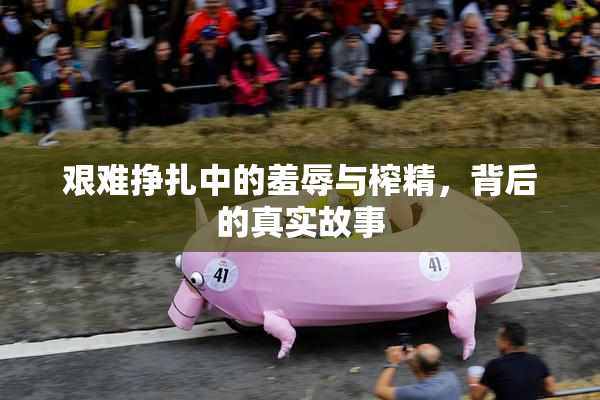 艰难挣扎中的羞辱与榨精，背后的真实故事