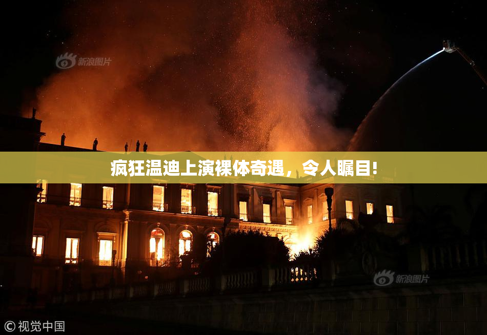 疯狂温迪上演裸体奇遇，令人瞩目!