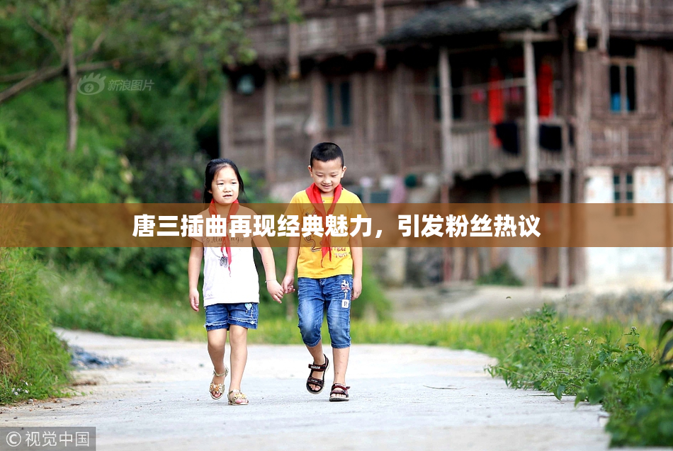 唐三插曲再现经典魅力，引发粉丝热议