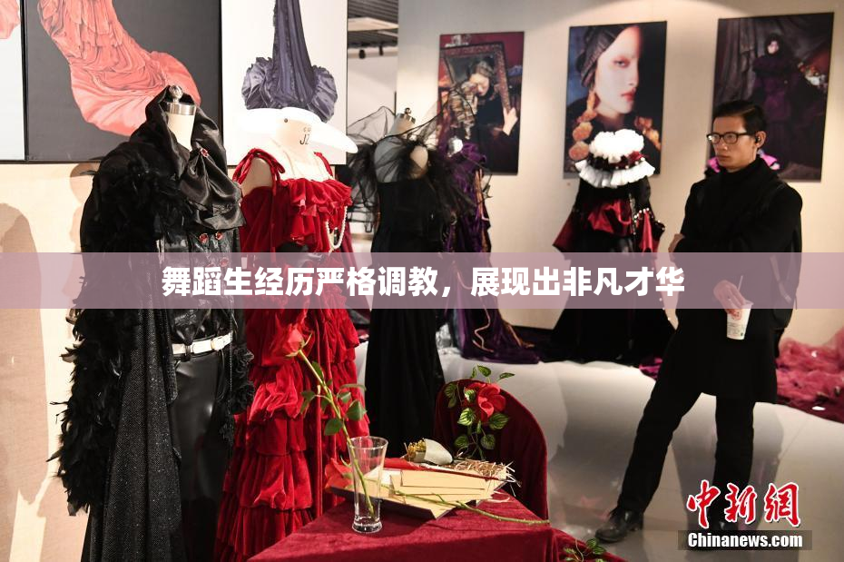 舞蹈生经历严格调教，展现出非凡才华
