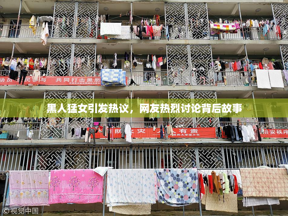黑人猛女引发热议，网友热烈讨论背后故事