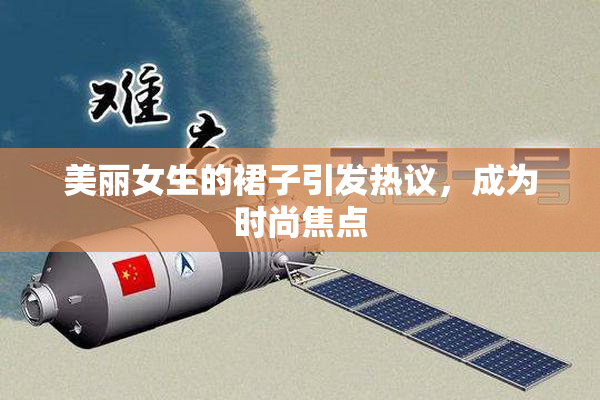 美丽女生的裙子引发热议，成为时尚焦点