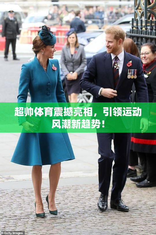 超帅体育震撼亮相，引领运动风潮新趋势！