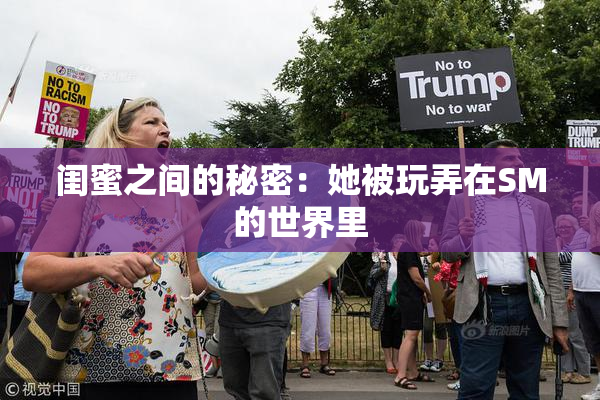 闺蜜之间的秘密：她被玩弄在SM的世界里