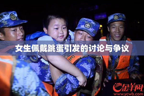 女生佩戴跳蛋引发的讨论与争议