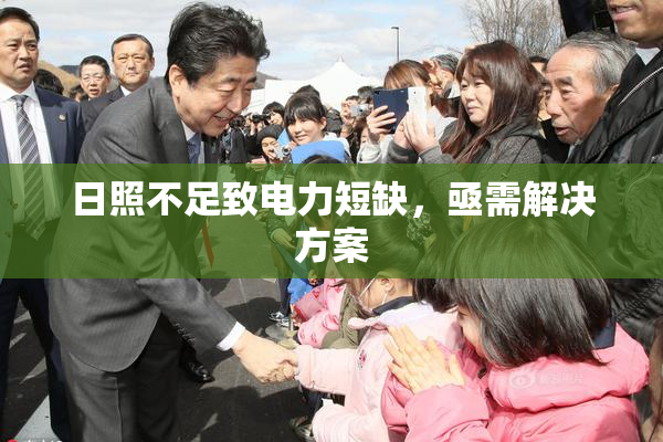 日照不足致电力短缺，亟需解决方案