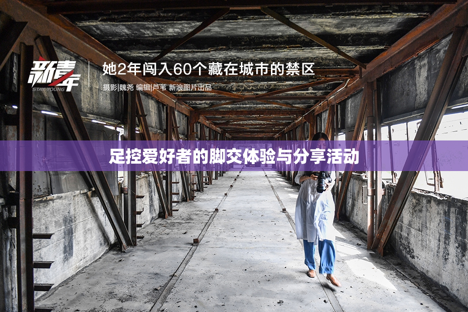 足控爱好者的脚交体验与分享活动