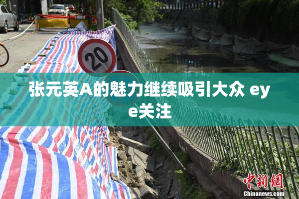 张元英A的魅力继续吸引大众 eye关注