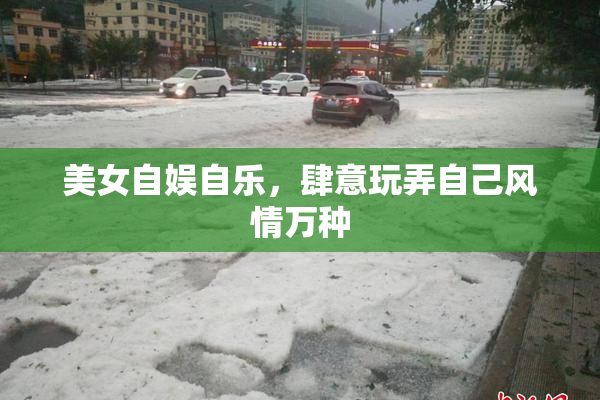 美女自娱自乐，肆意玩弄自己风情万种