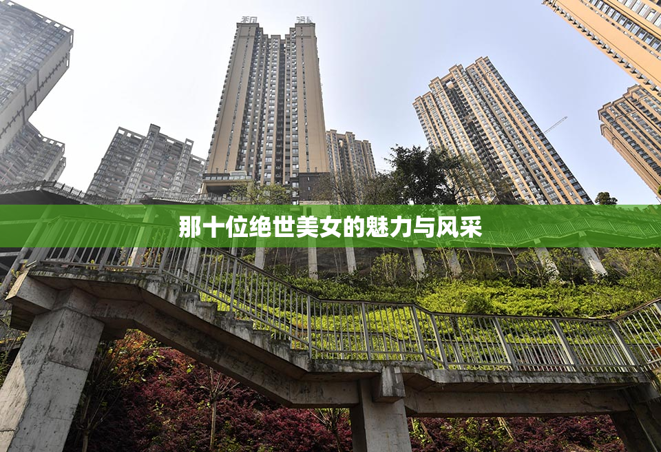 那十位绝世美女的魅力与风采