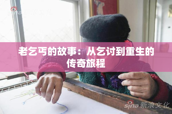 老乞丐的故事：从乞讨到重生的传奇旅程