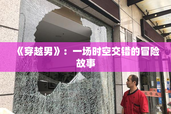 《穿越男》：一场时空交错的冒险故事