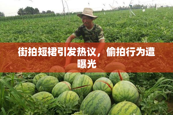 街拍短裙引发热议，偷拍行为遭曝光