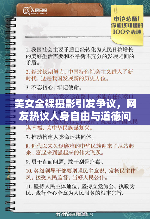 美女全裸摄影引发争议，网友热议人身自由与道德问题