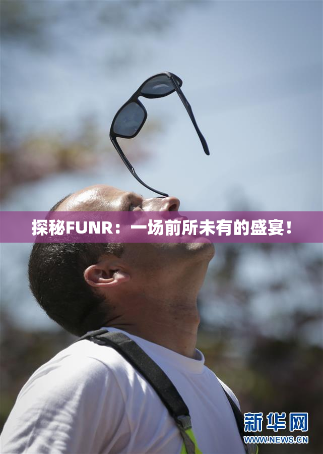 探秘FUNR：一场前所未有的盛宴！