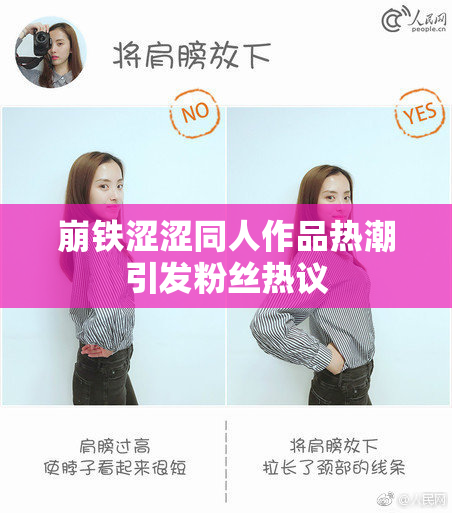 崩铁涩涩同人作品热潮引发粉丝热议