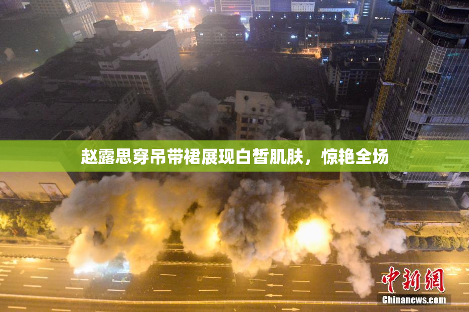 赵露思穿吊带裙展现白皙肌肤，惊艳全场