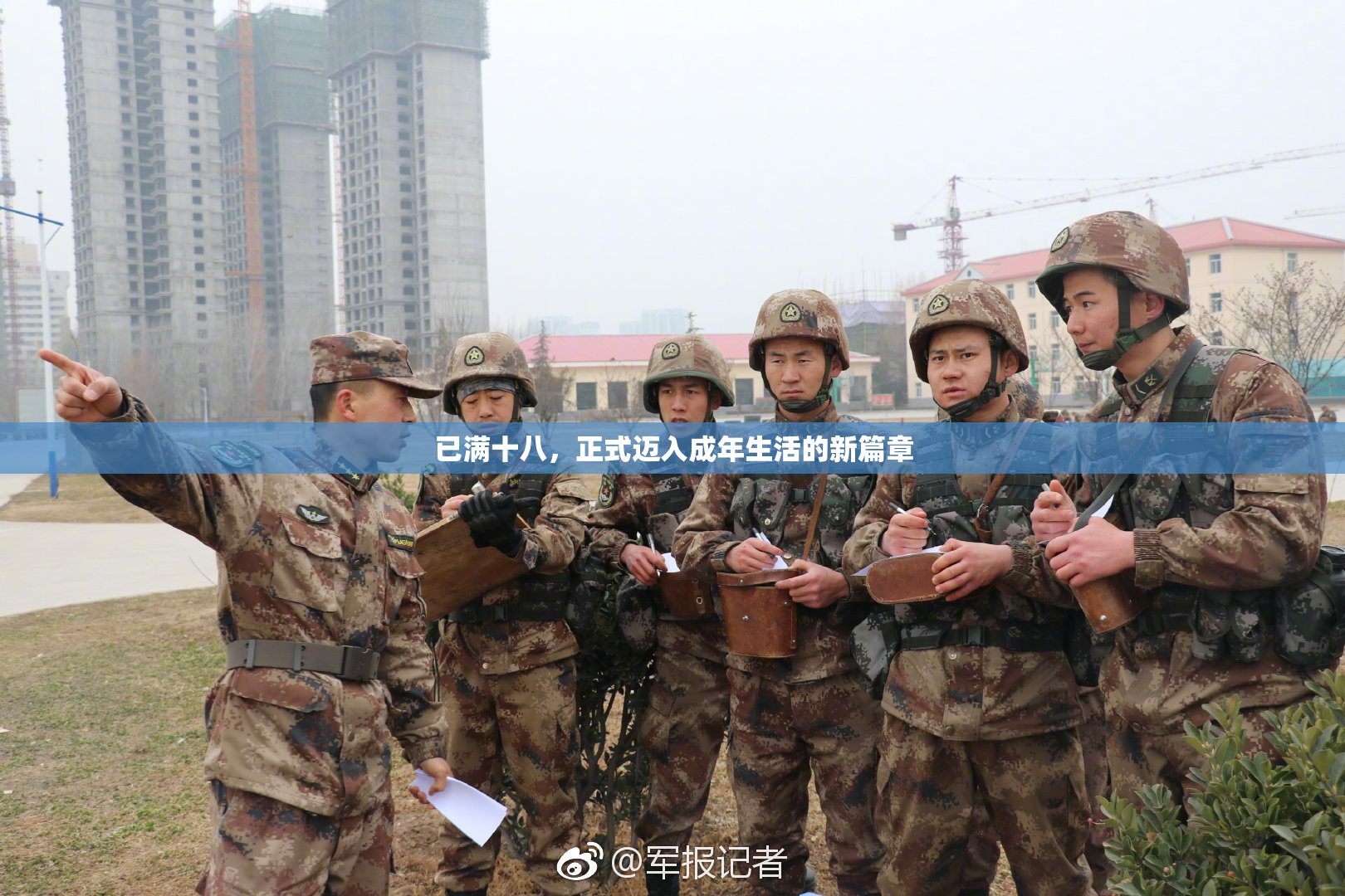 已满十八，正式迈入成年生活的新篇章