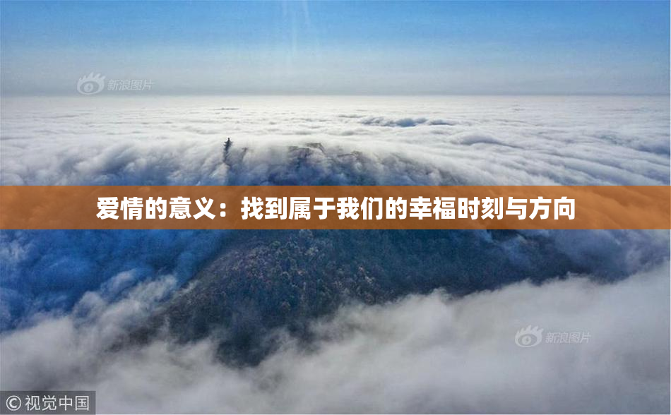 爱情的意义：找到属于我们的幸福时刻与方向